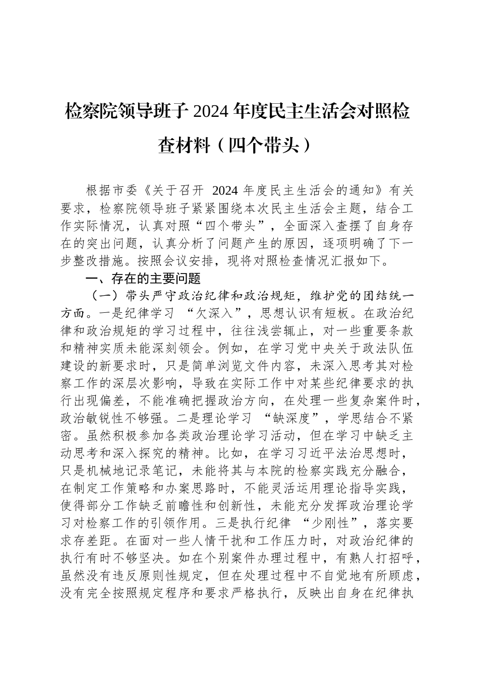 检察院领导班子+2024+年度民主生活会对照检查材料（四个带头）_第1页