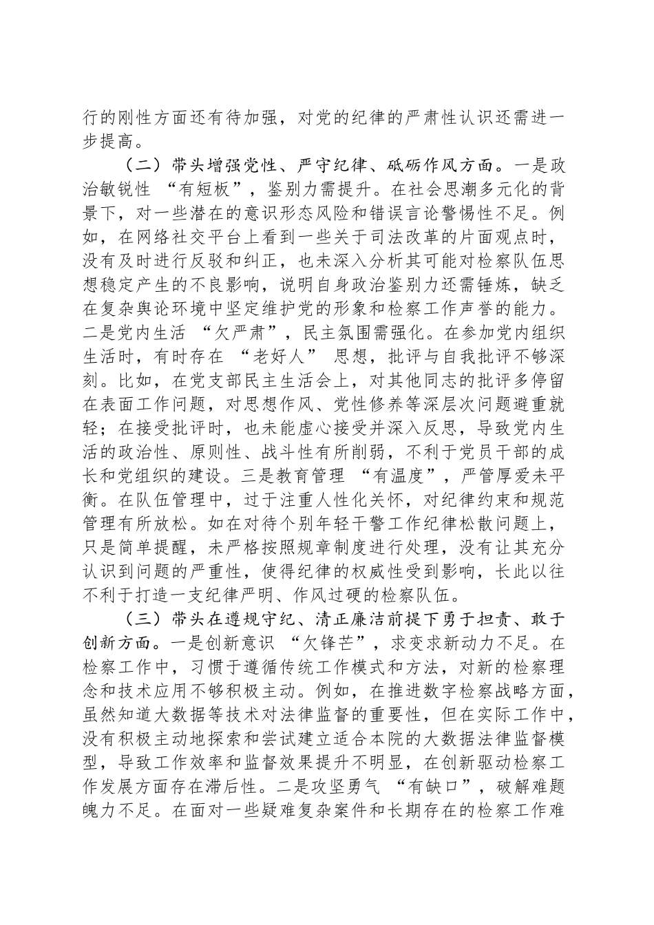 检察院领导班子+2024+年度民主生活会对照检查材料（四个带头）_第2页