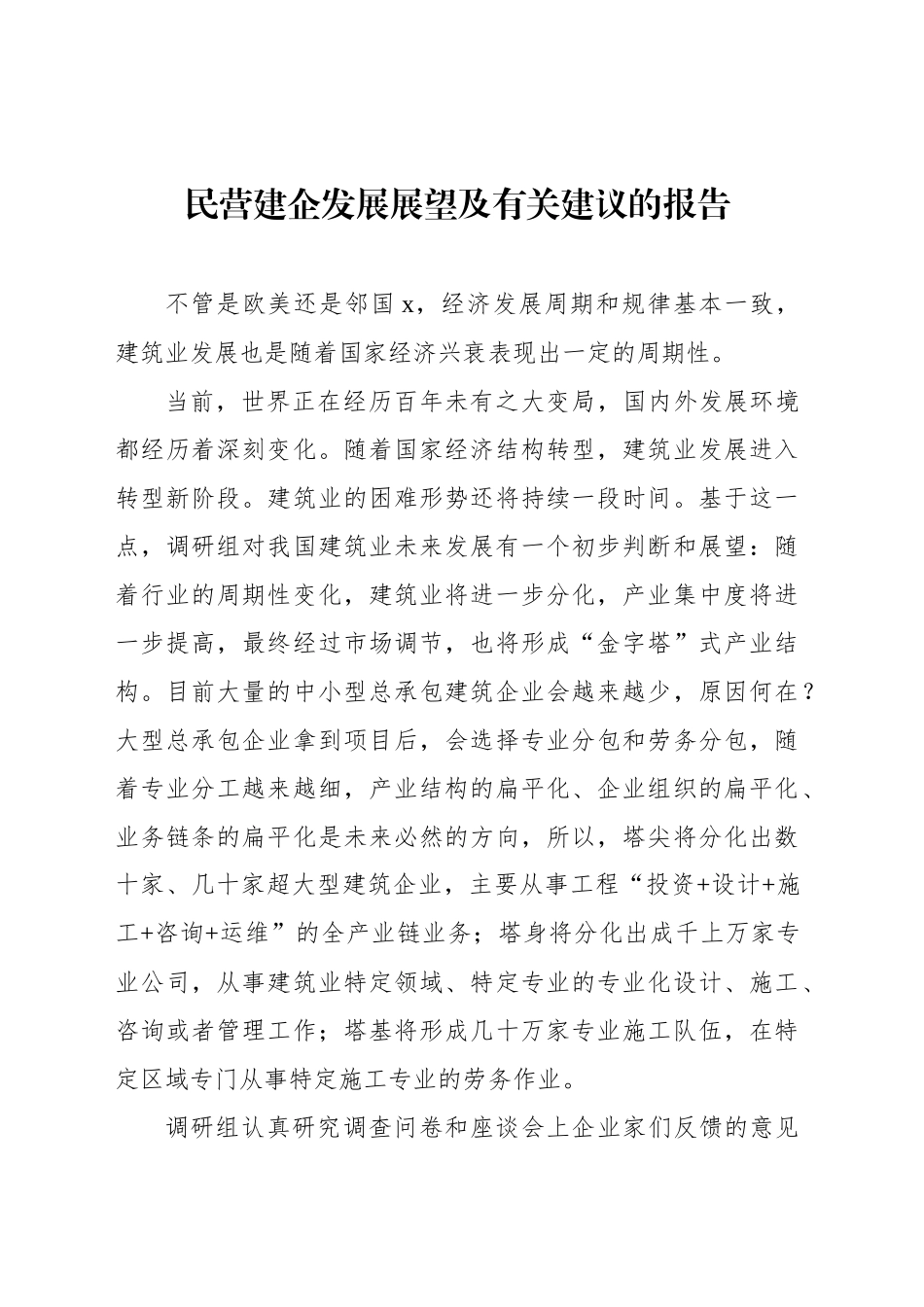 民营建企发展展望及有关建议的报告_第1页