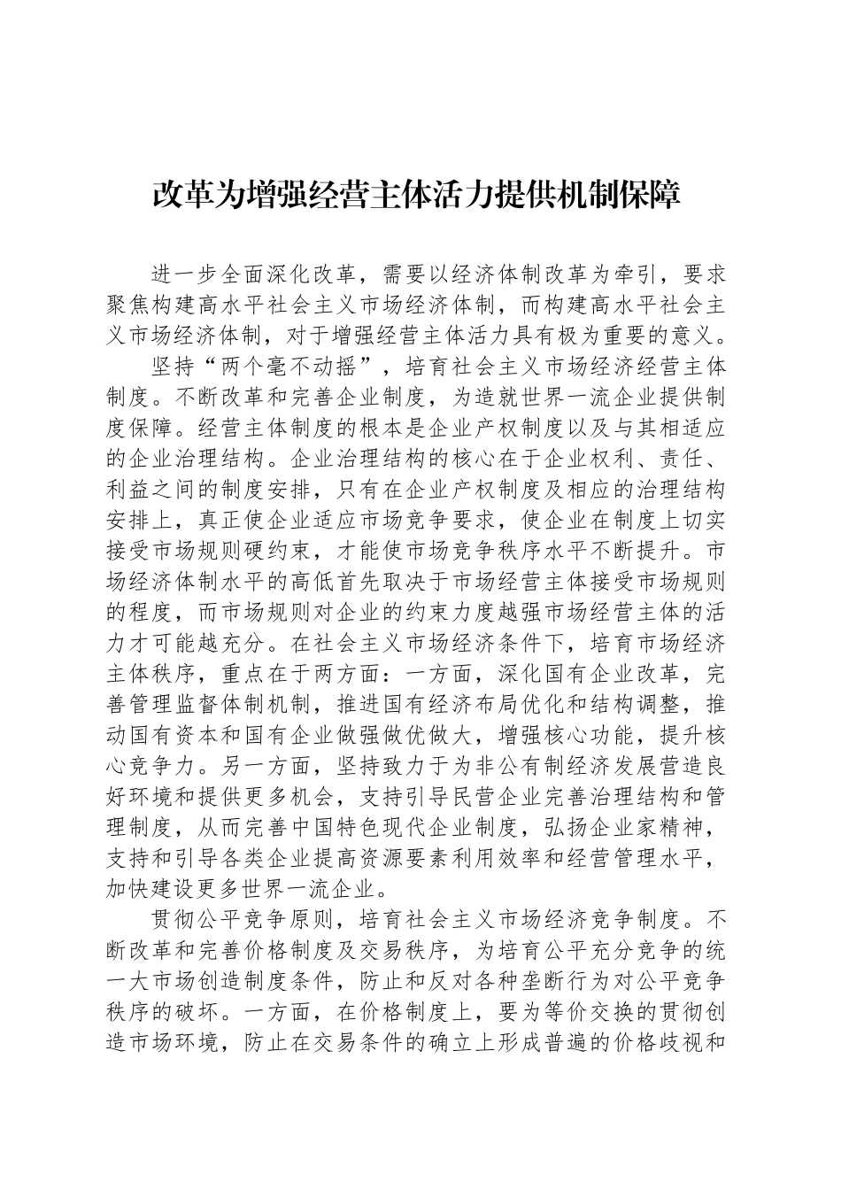 改革为增强经营主体活力提供机制保障_第1页