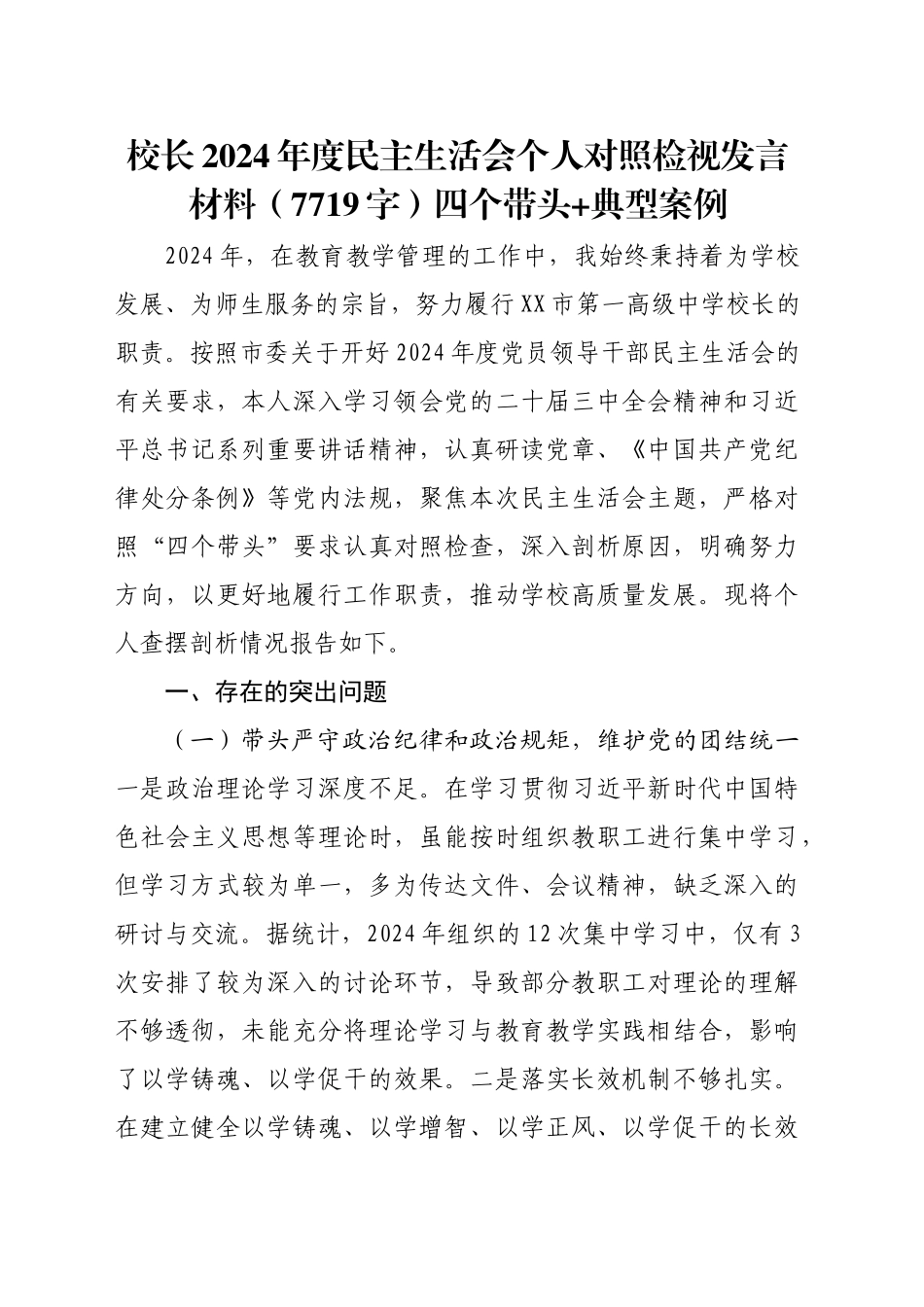 校长2024年度民主生活会个人对照检视发言材料（7719字）四个带头 典型案例_第1页