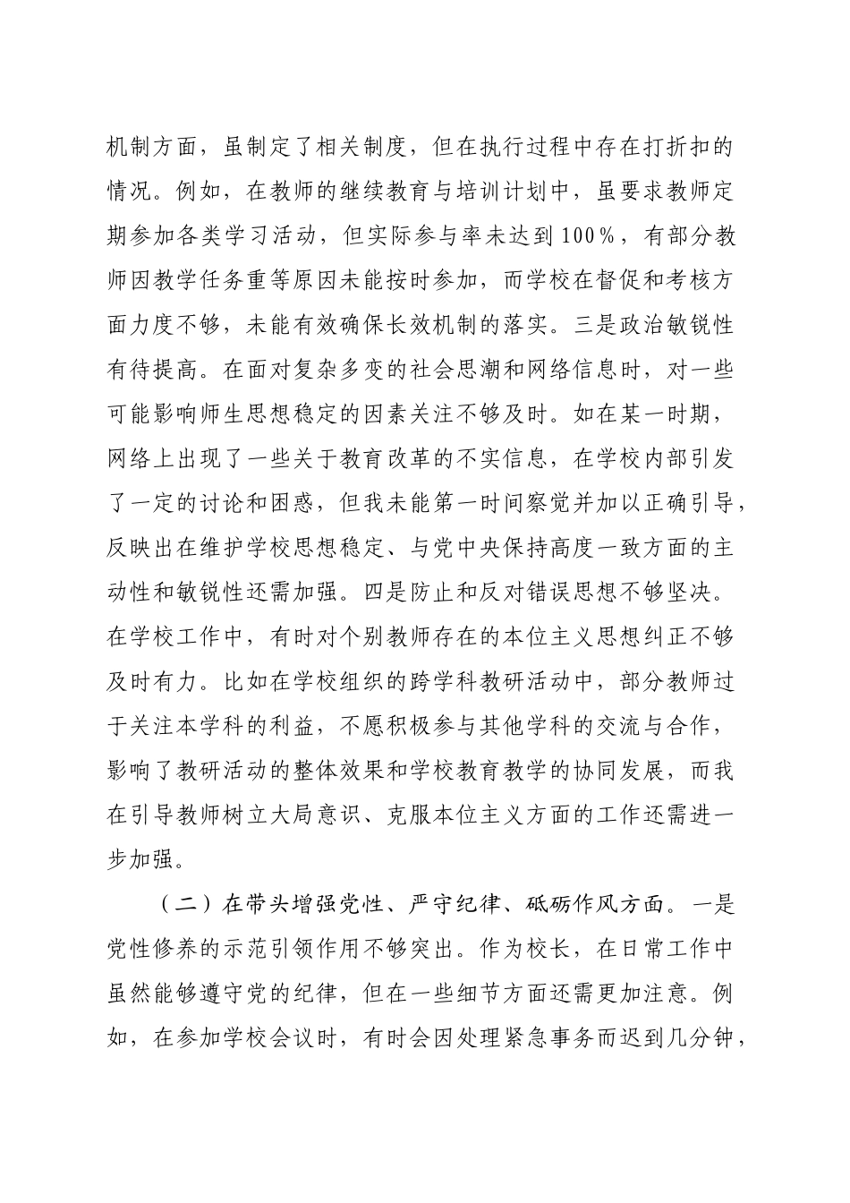 校长2024年度民主生活会个人对照检视发言材料（7719字）四个带头 典型案例_第2页