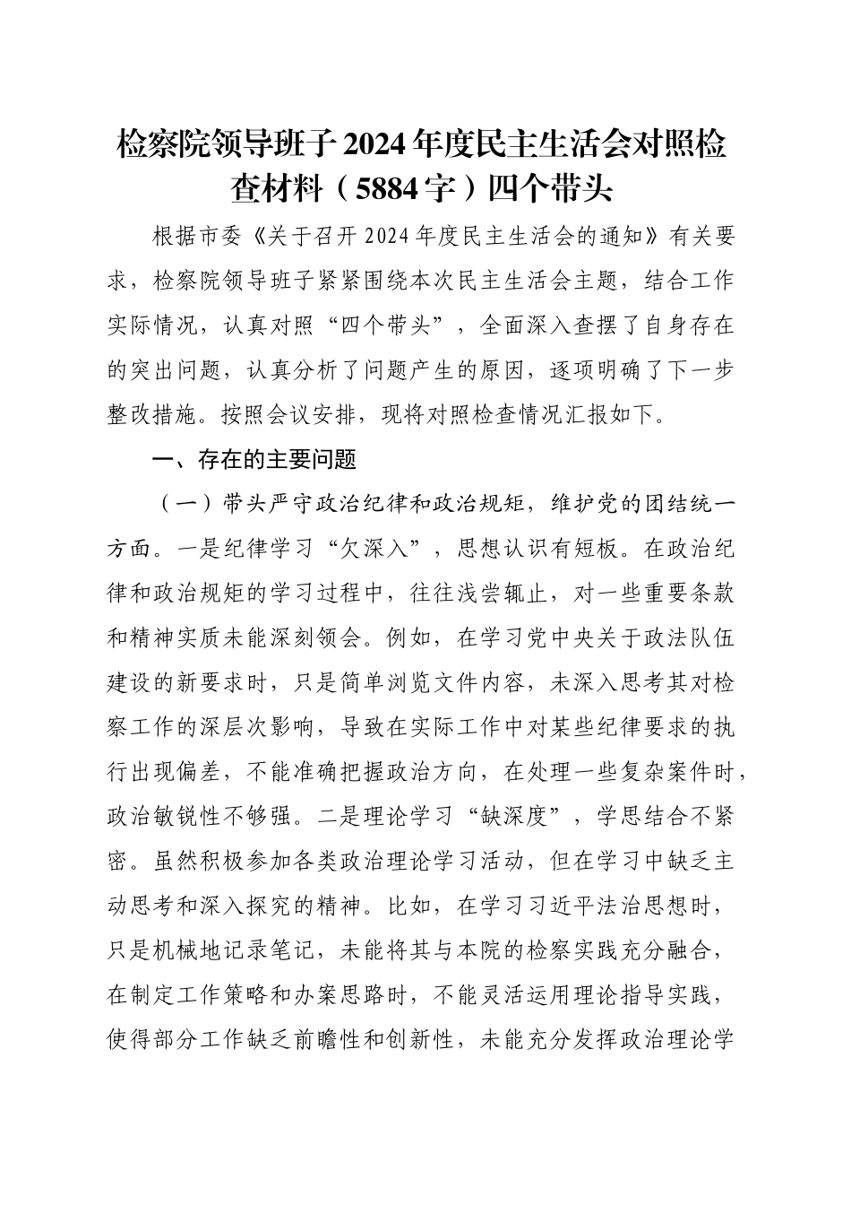 检察院领导班子2024年度民主生活会对照检查材料（5884字）四个带头_第1页