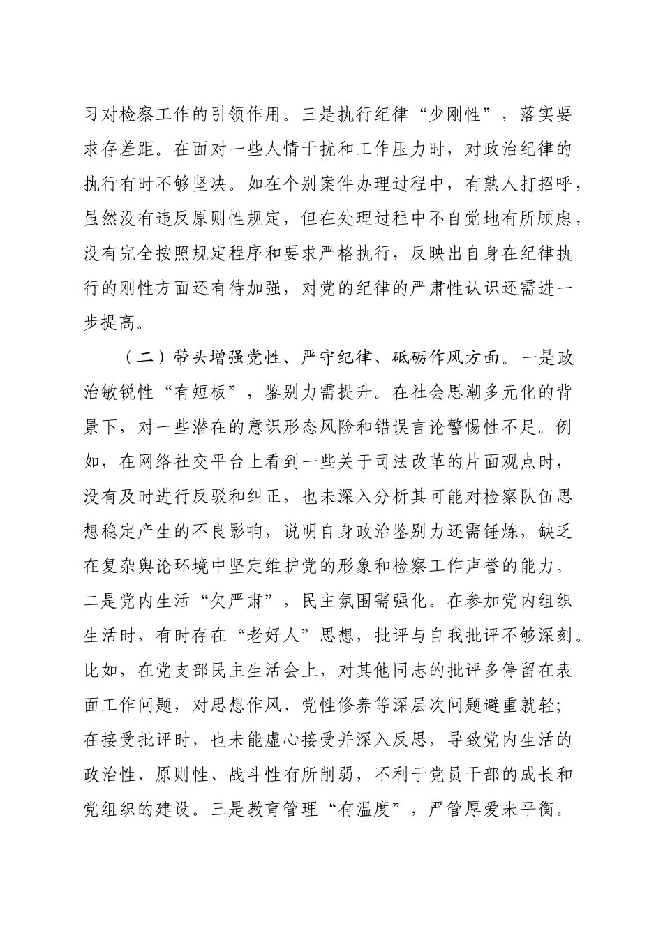 检察院领导班子2024年度民主生活会对照检查材料（5884字）四个带头_第2页