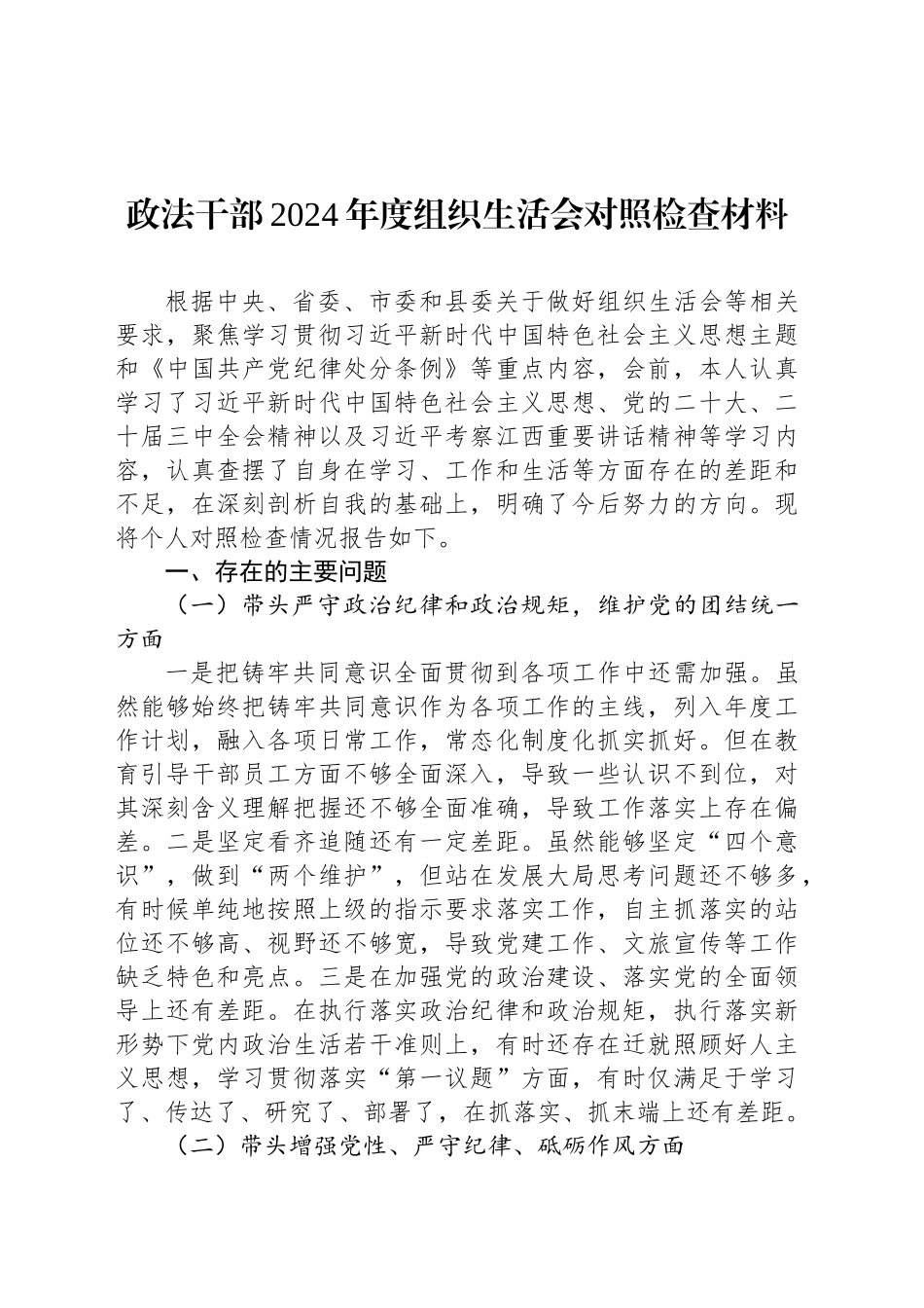政法干部2024年度组织生活会对照检查材料_第1页
