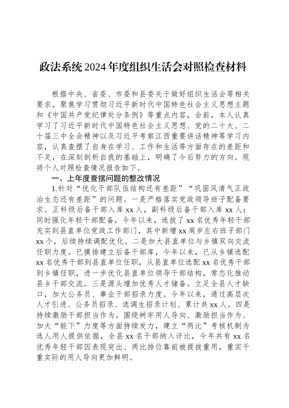 政法系统2024年度组织生活会对照检查材料_第1页