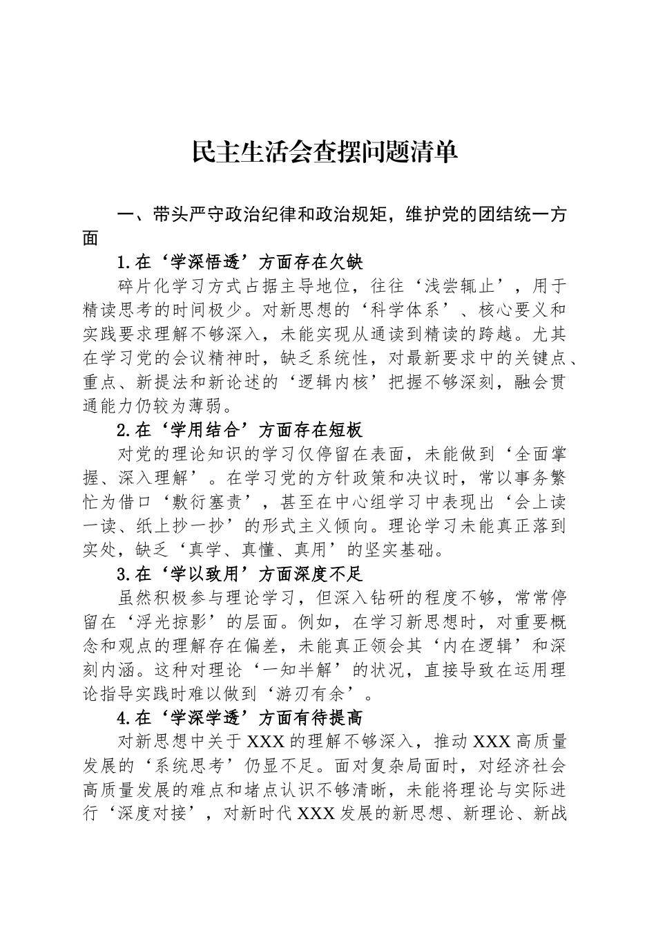 民主生活会查摆问题清单_第1页