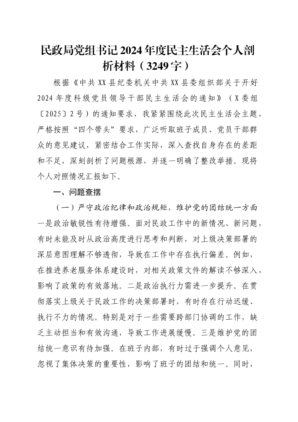 民政局党组书记2024年度民主生活会个人剖析材料（3249字）_第1页