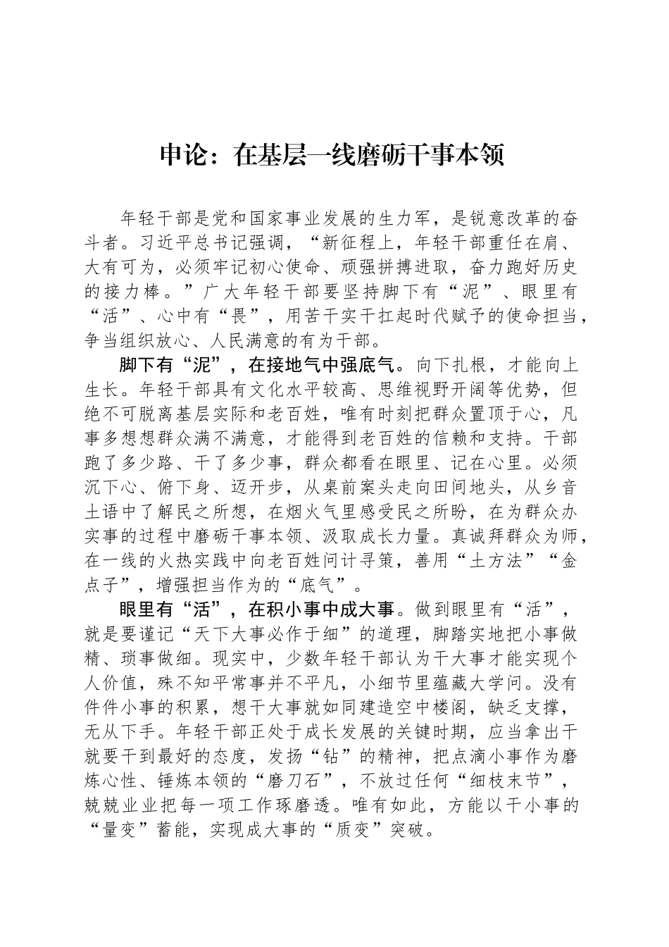 申论范文：在基层一线磨砺干事本领_第1页