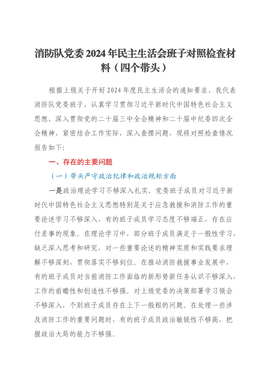 消防队党委2024年民主生活会班子对照检查材料（四个带头）_第1页