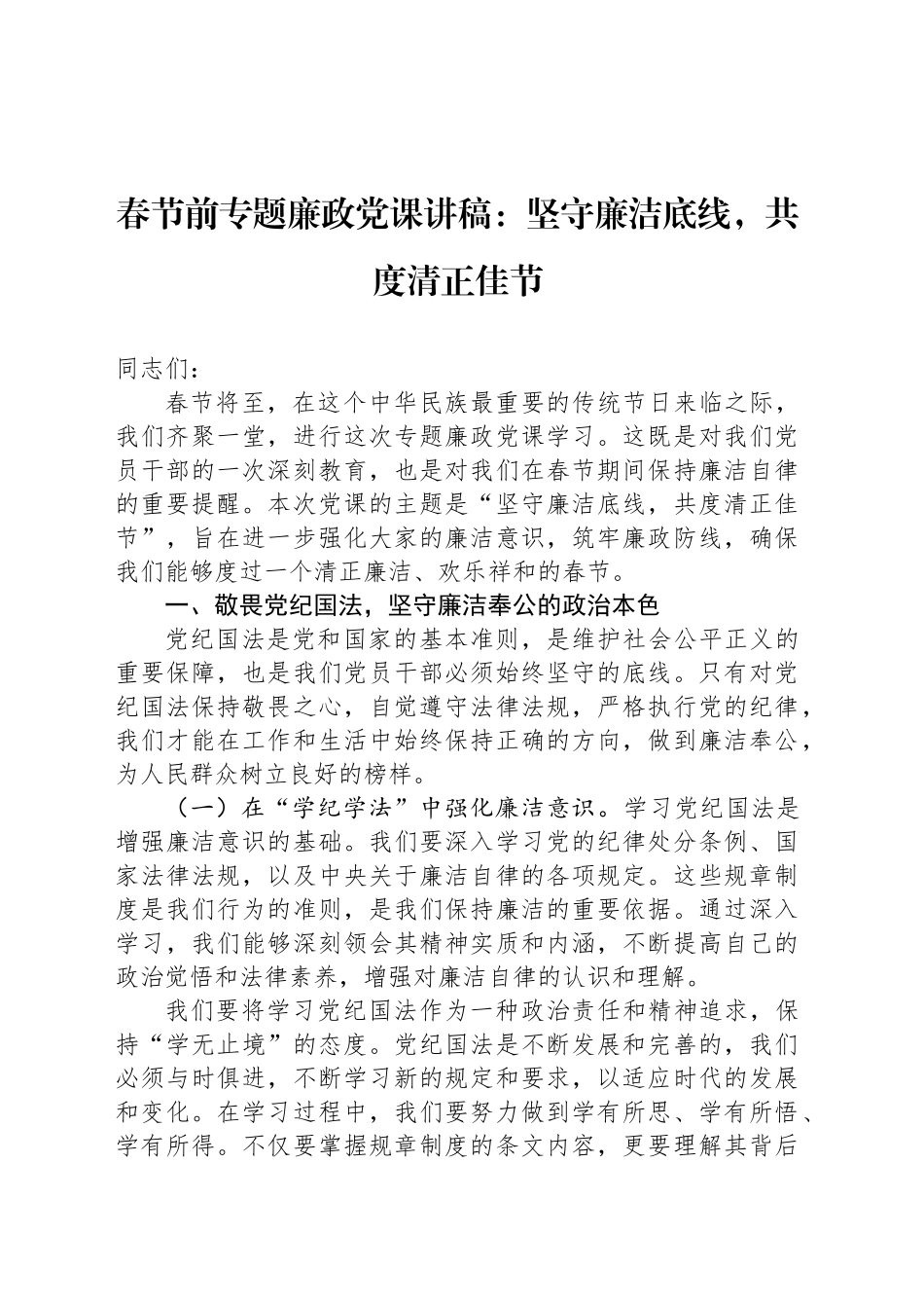 春节前专题廉政党课讲稿：坚守廉洁底线，共度清正佳节_第1页