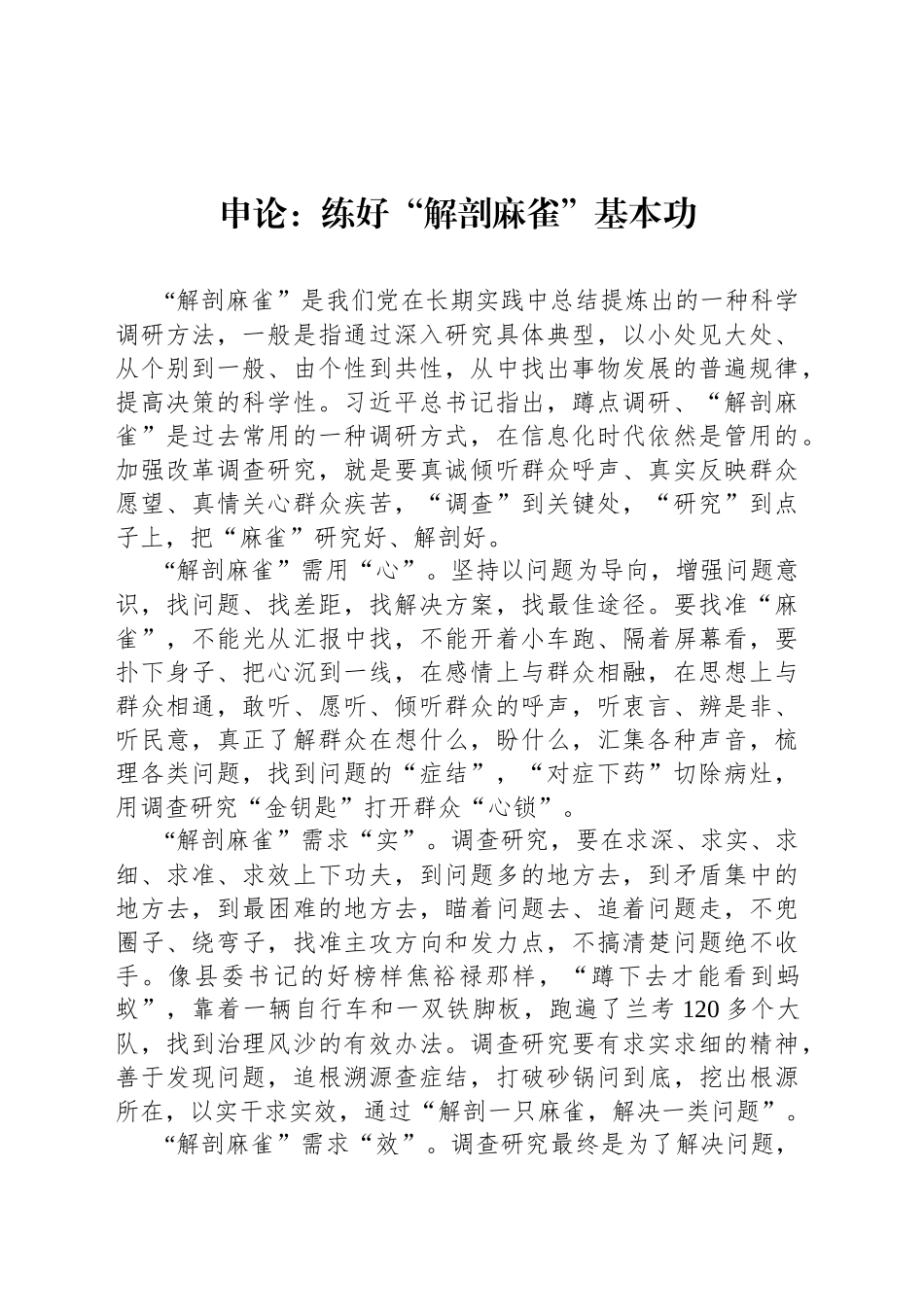 申论范文：练好“解剖麻雀”基本功_第1页