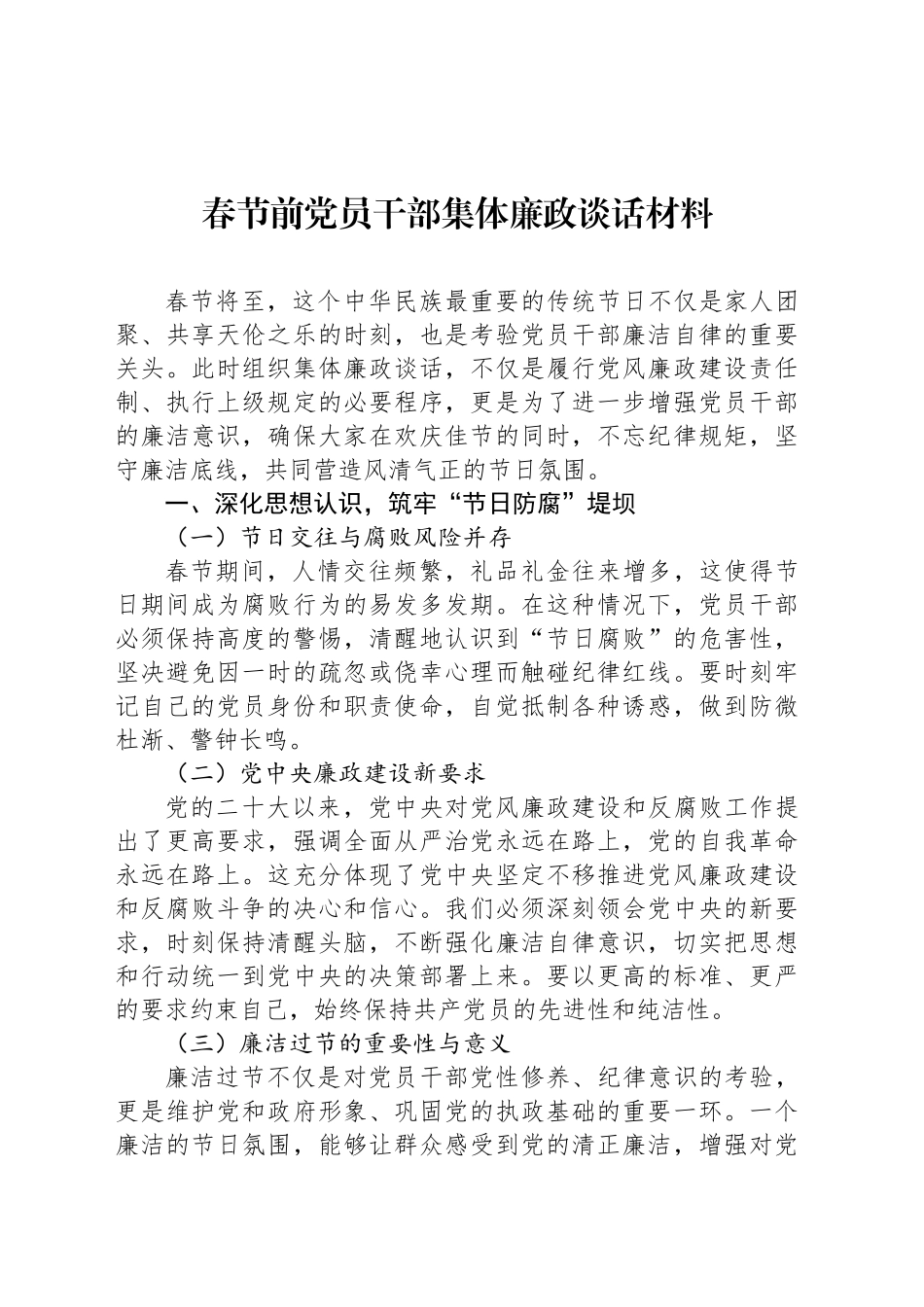 春节前党员干部集体廉政谈话材料_第1页