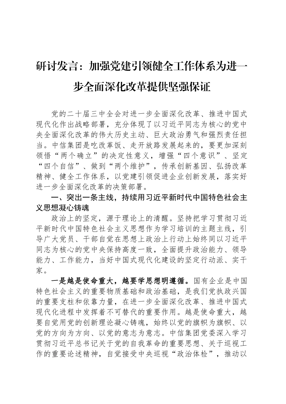 研讨发言：加强党建引领健全工作体系为进一步全面深化改革提供坚强保证_第1页