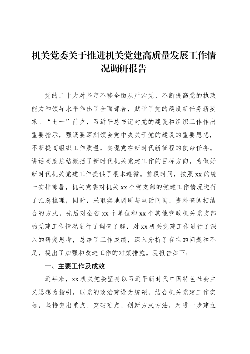 机关党委关于推进机关党建高质量发展工作情况调研报告_第1页