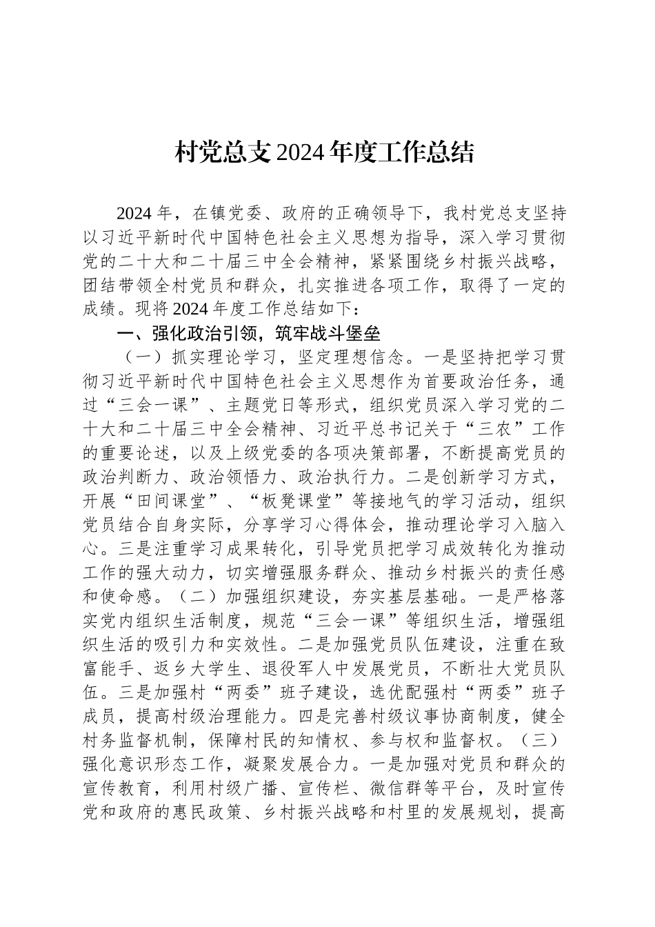 村党总支2024年度工作总结_第1页