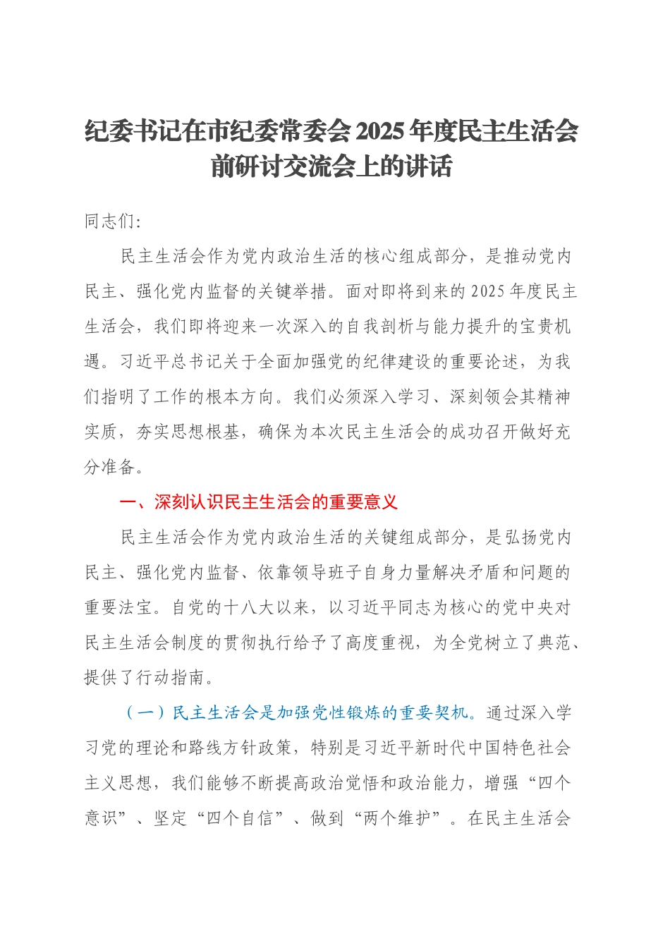 纪委书记在市纪委常委会2025年度民主生活会前研讨交流会上的讲话_第1页