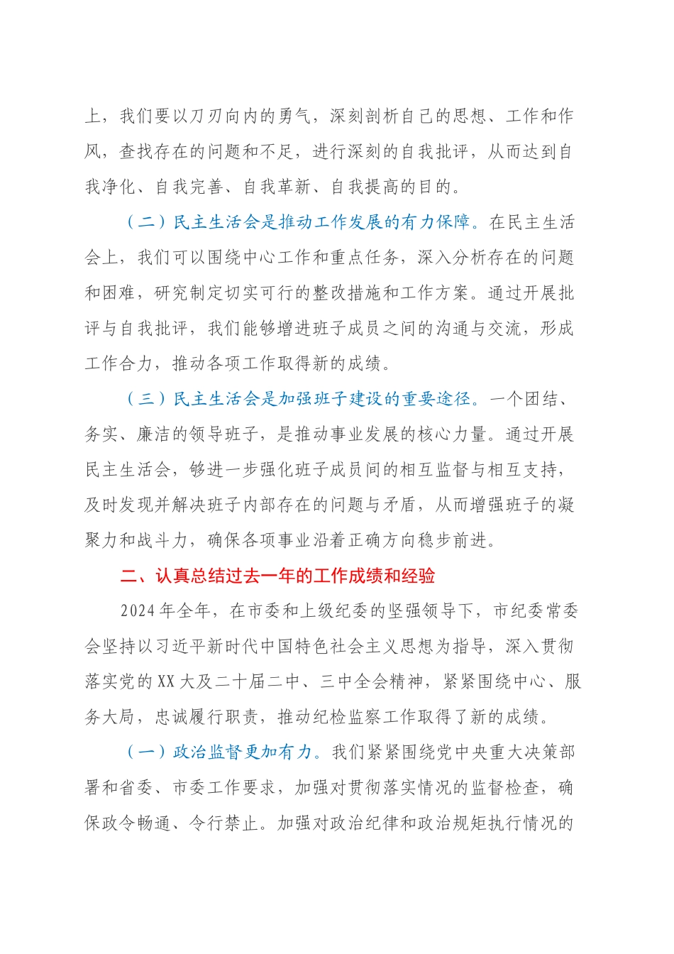 纪委书记在市纪委常委会2025年度民主生活会前研讨交流会上的讲话_第2页