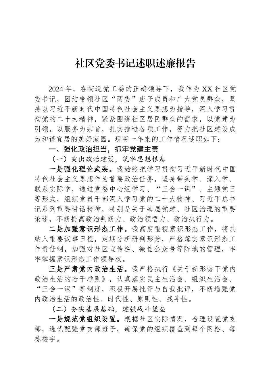 社区党委书记述职述廉报告_第1页