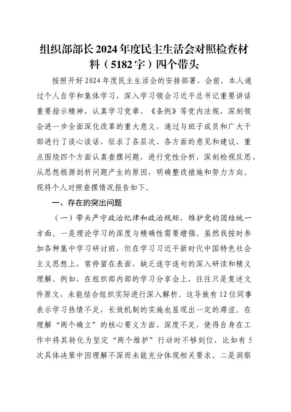 组织部部长2024年度民主生活会对照检查材料（5182字）四个带头_第1页