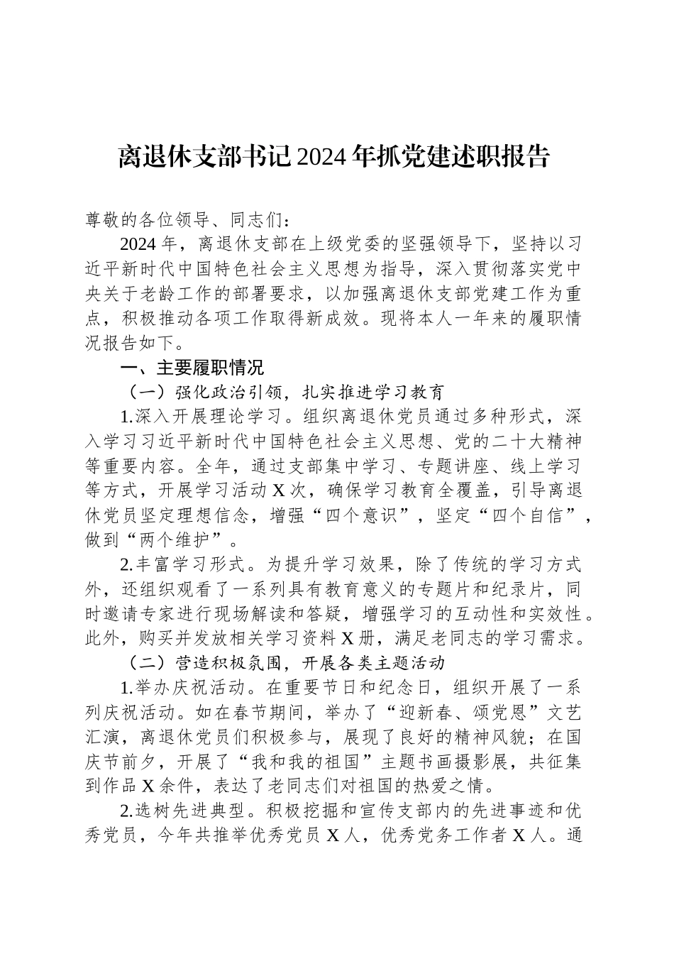 离退休支部书记2024年抓党建述职报告_第1页
