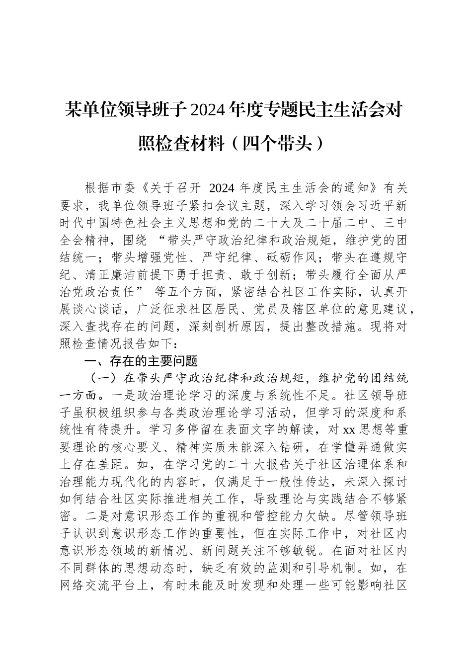 某单位领导班子2024年度专题民主生活会对照检查材料（四个带头）_第1页