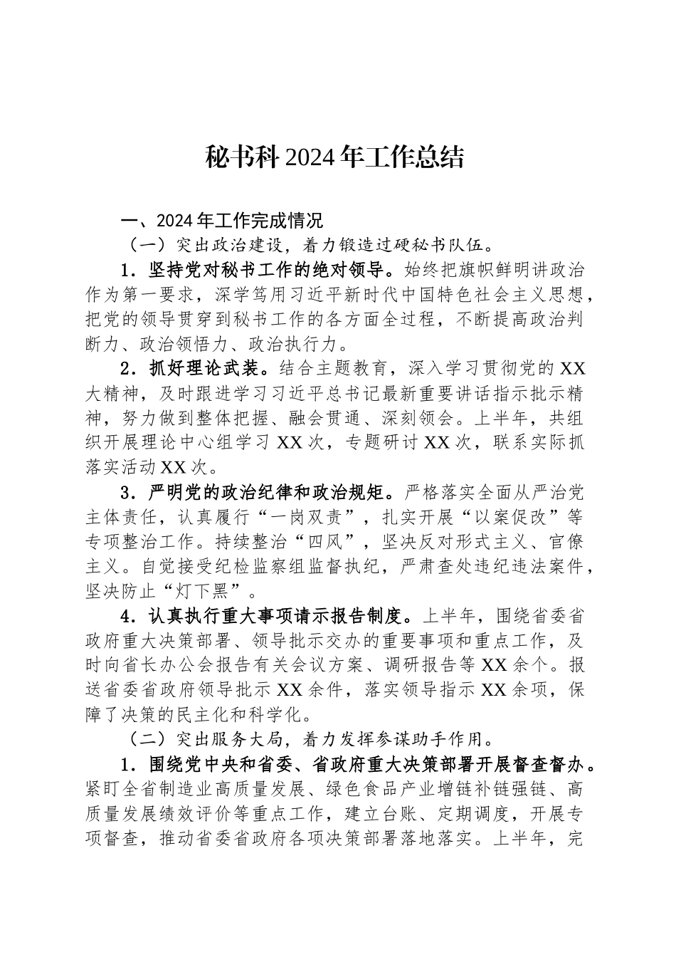 秘书科2024年工作总结_第1页