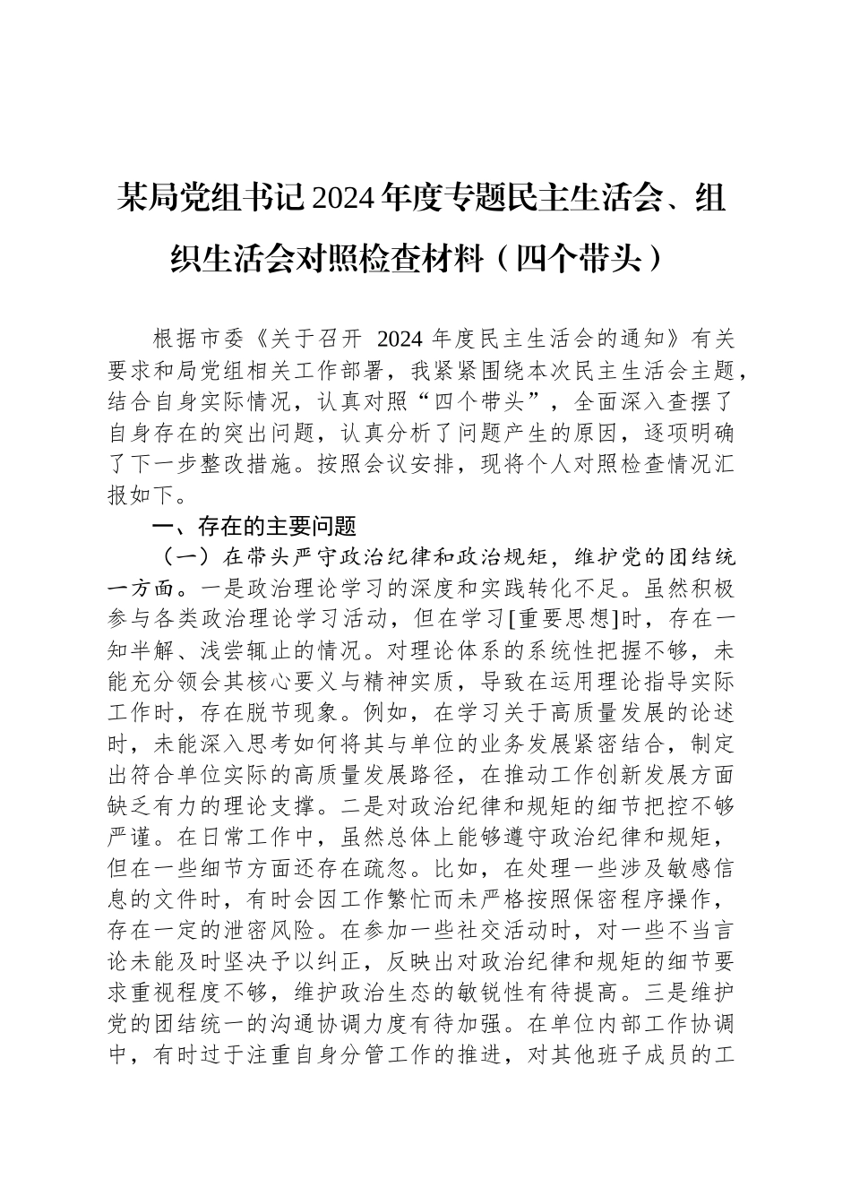 某局党组书记2024年度专题民主生活会、组织生活会对照检查材料（四个带头）_第1页