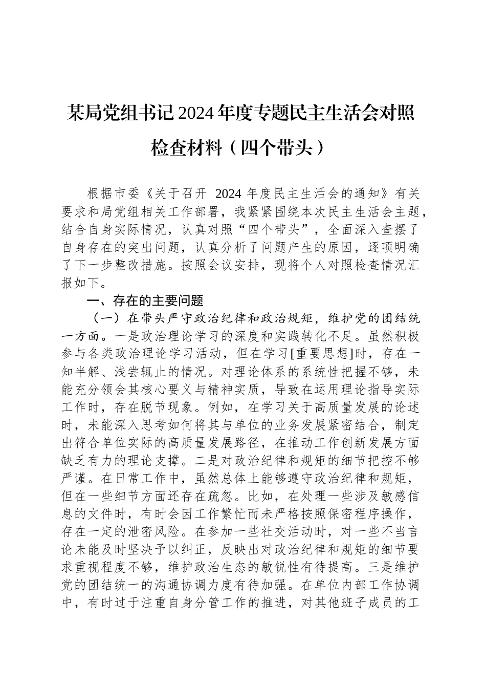 某局党组书记2024年度专题民主生活会对照检查材料（四个带头）_第1页