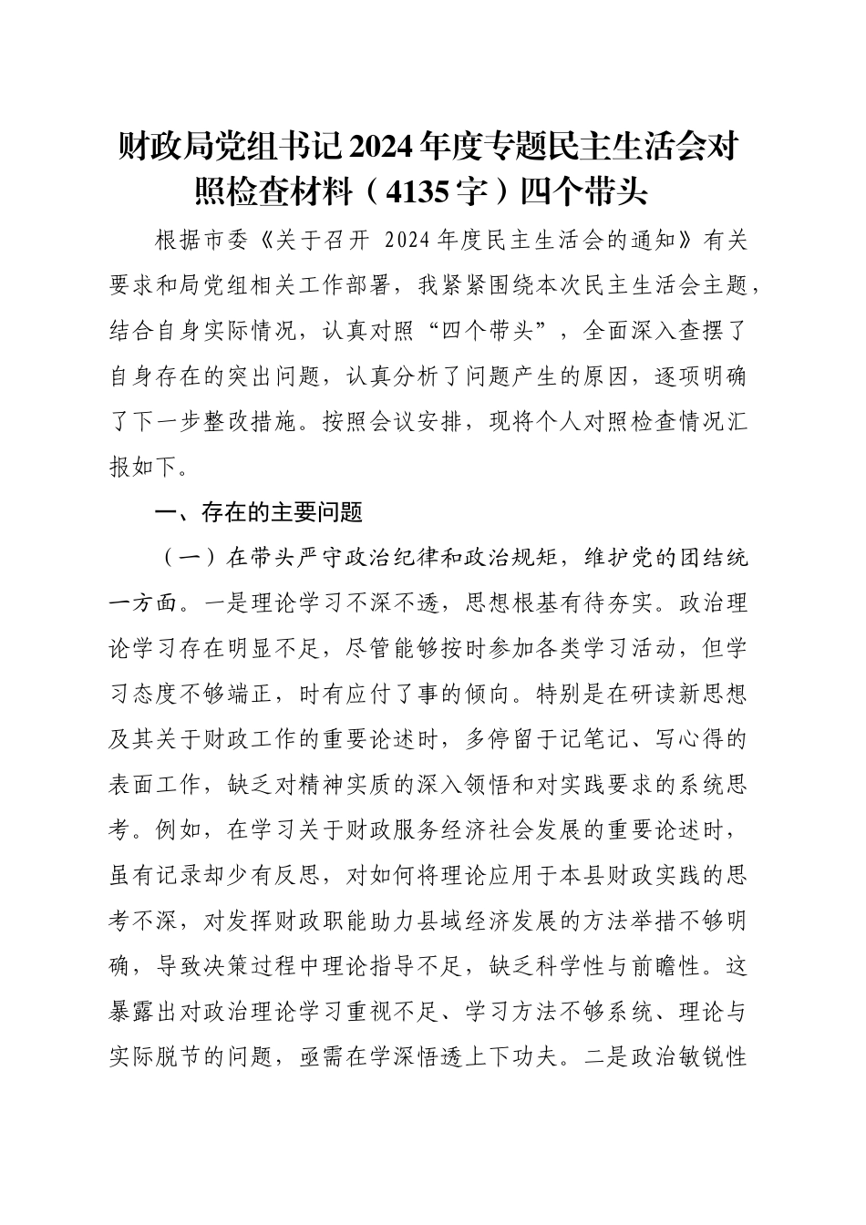 财政局党组书记2024年度专题民主生活会对照检查材料（4135字）四个带头_第1页