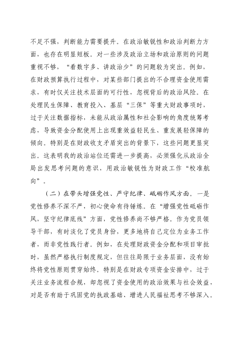 财政局党组书记2024年度专题民主生活会对照检查材料（4135字）四个带头_第2页