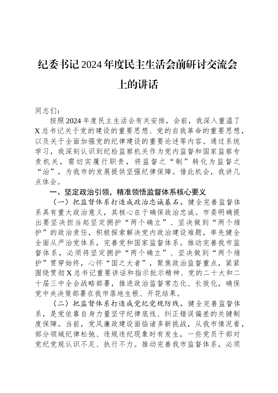 纪委书记2024年度民主生活会前研讨交流会上的讲话_第1页