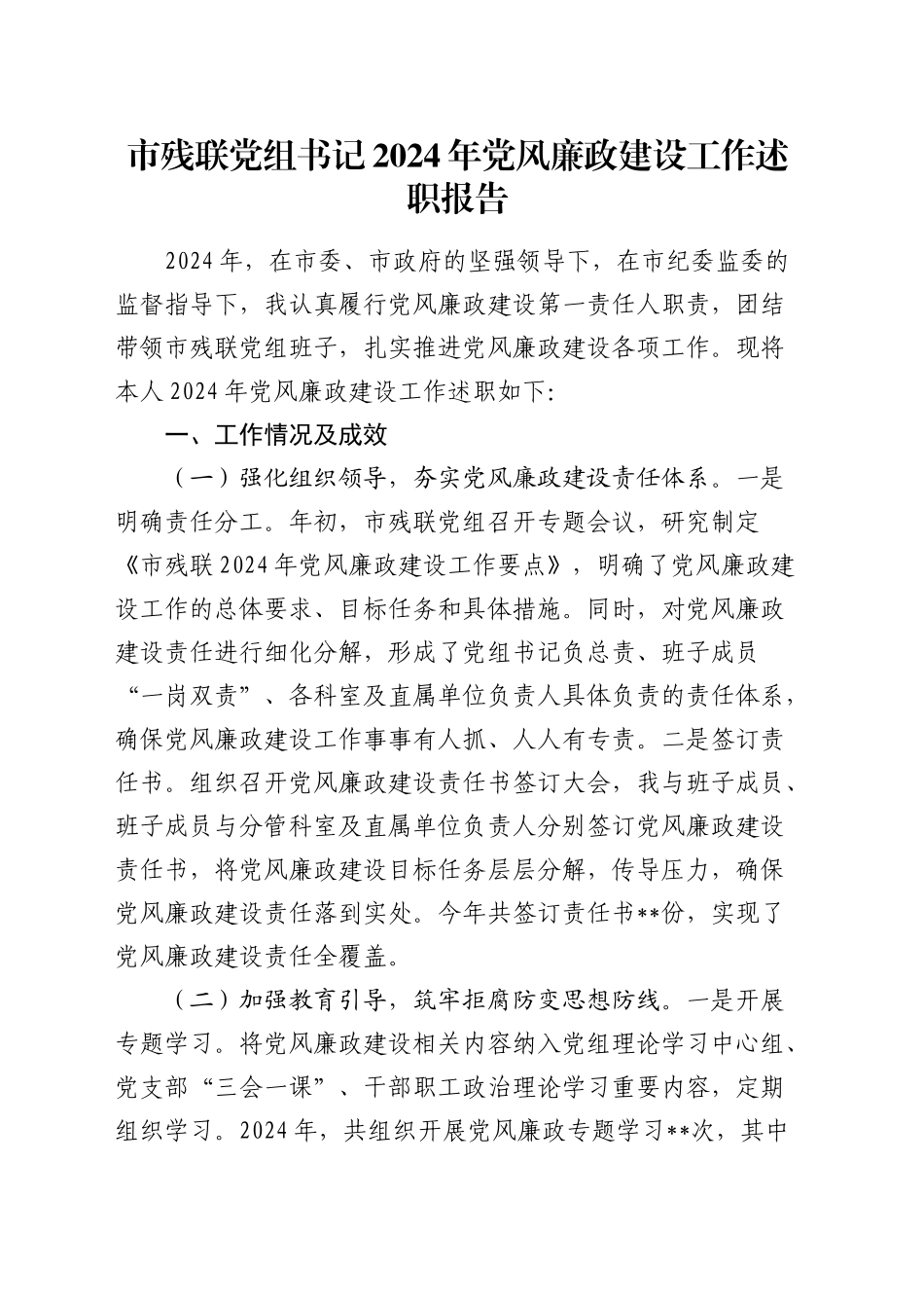 残联书记2024年党风廉政建设工作述职报告_第1页