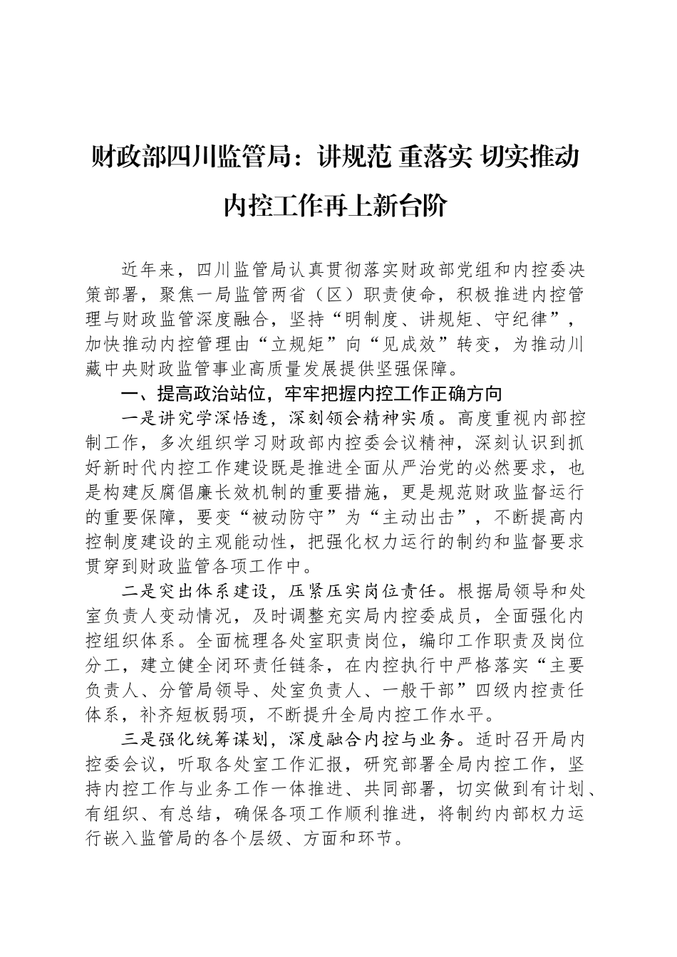 财政部四川监管局：讲规范 重落实 切实推动内控工作再上新台阶_第1页