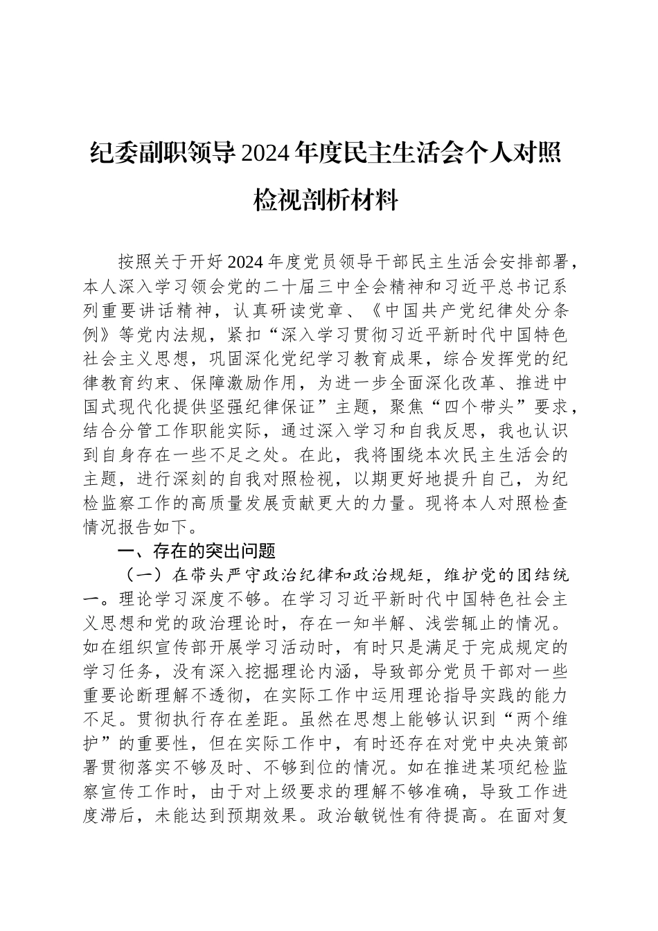 纪委副职领导2024年度民主生活会个人对照检视剖析材料_第1页