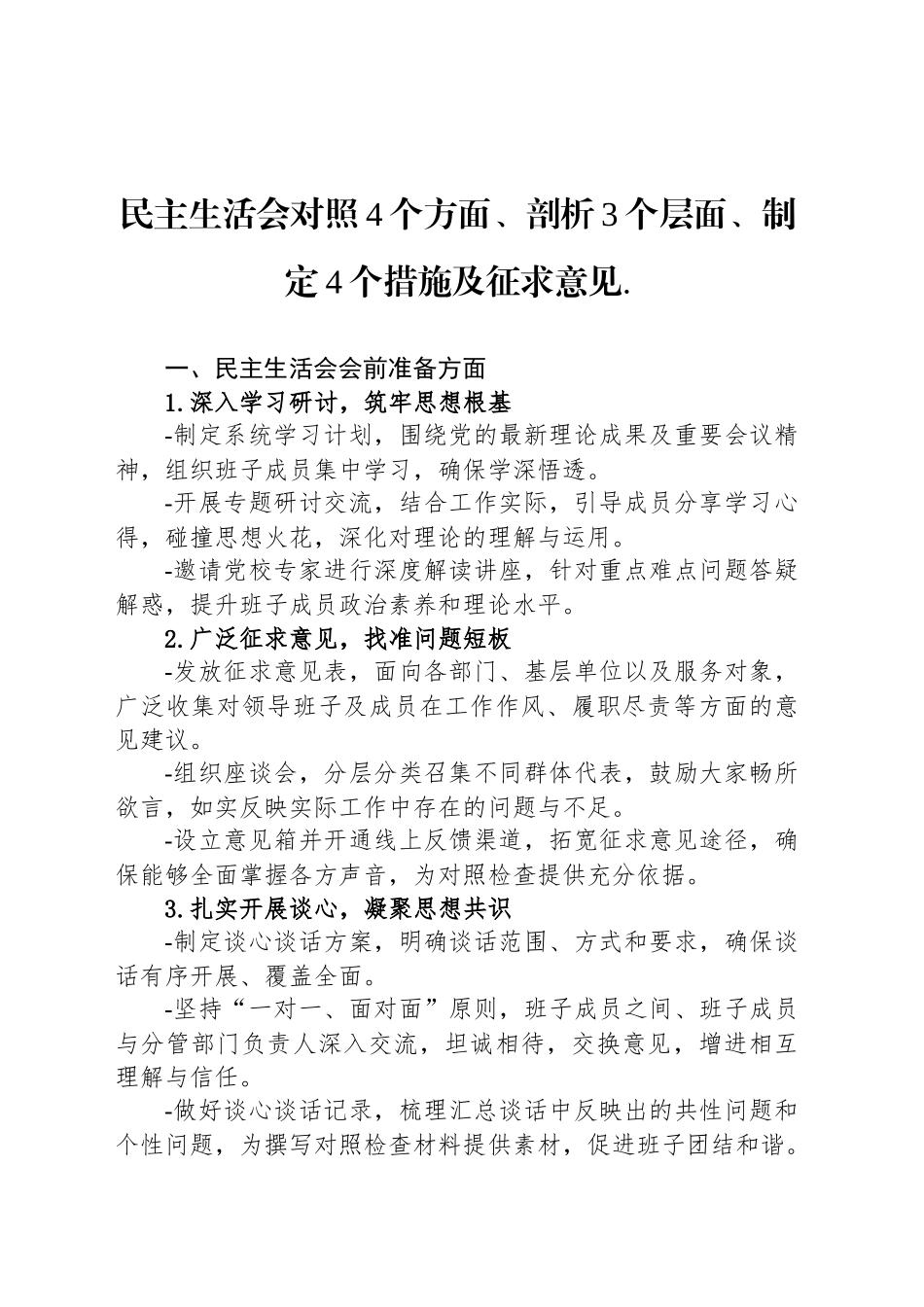 民主生活会对照4个方面、剖析3个层面、制定4个措施及征求意见_第1页