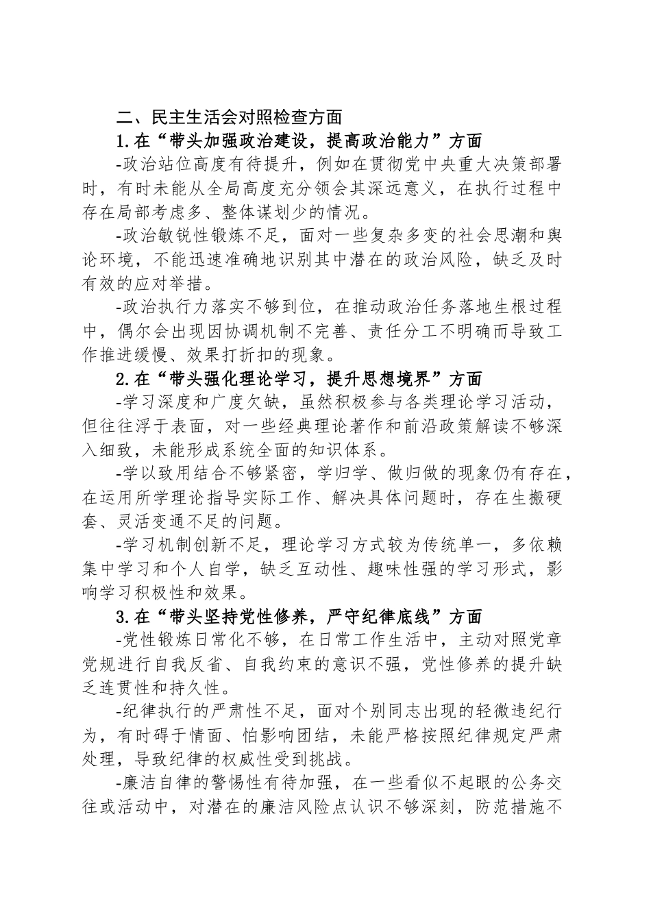 民主生活会对照4个方面、剖析3个层面、制定4个措施及征求意见_第2页