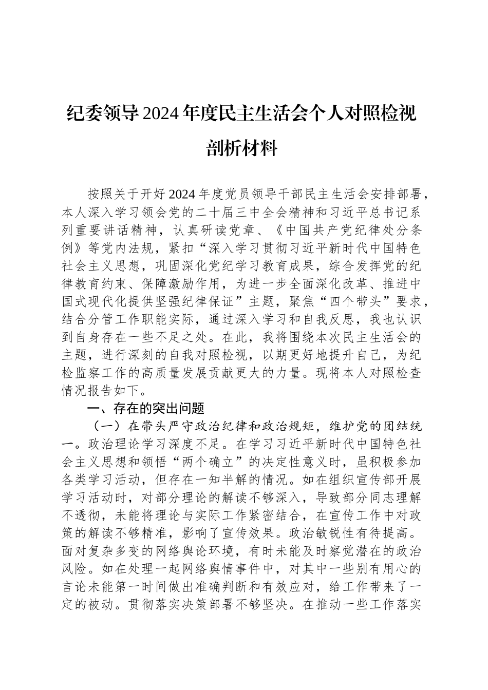 纪委领导2024年度民主生活会个人对照检视剖析材料_第1页