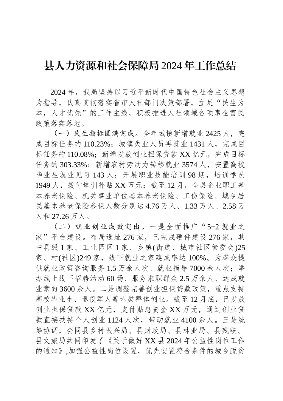 永新县人力资源和社会保障局2024年工作总结_第1页