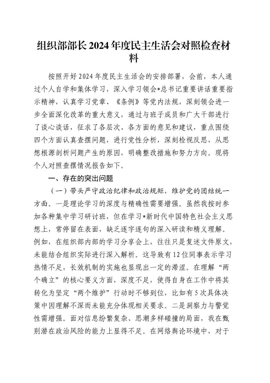 组织部部长2024年度民主生活会对照检查5100字_第1页