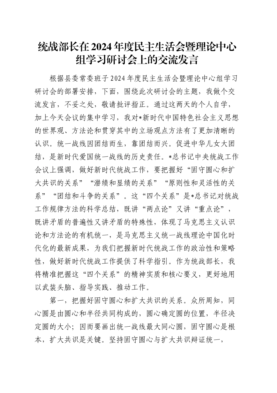 统战部长在2024年度民主生活会暨理论中心组学习研讨会上的交流发言_第1页