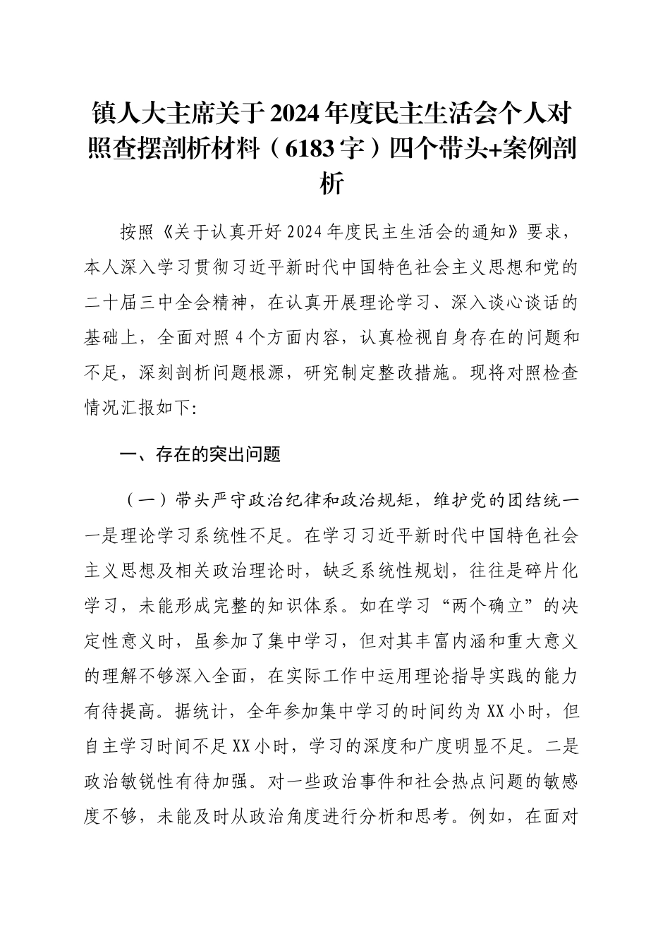 镇人大主席关于2024年度民主生活会个人对照查摆剖析材料（6183字）四个带头 案例剖析_第1页