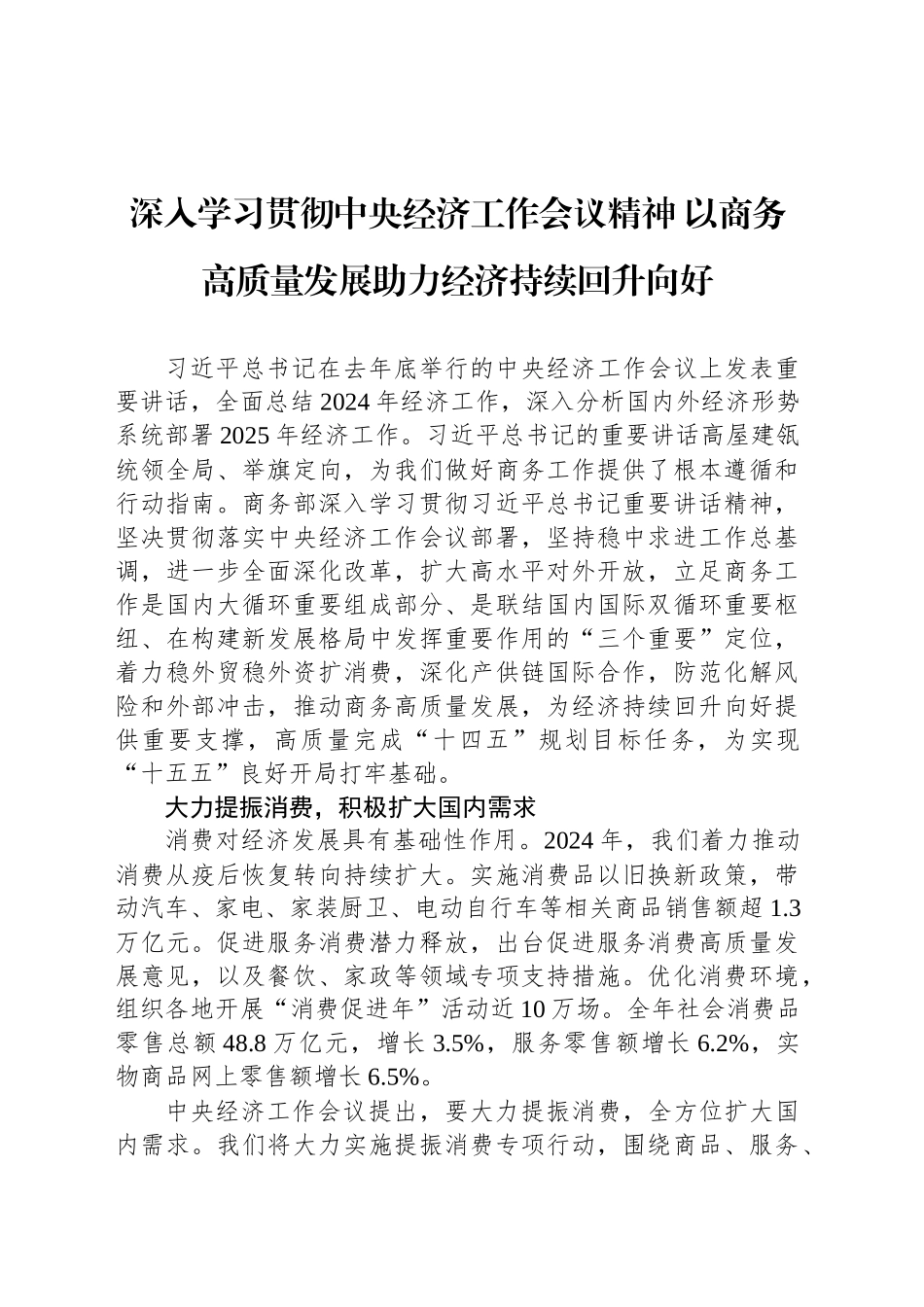 深入学习贯彻中央经济工作会议精神 以商务高质量发展助力经济持续回升向好_第1页