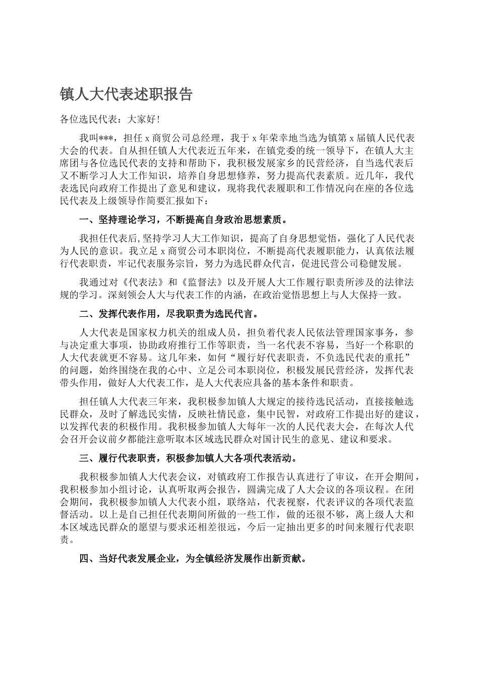 镇人大代表2024述职报告_第1页