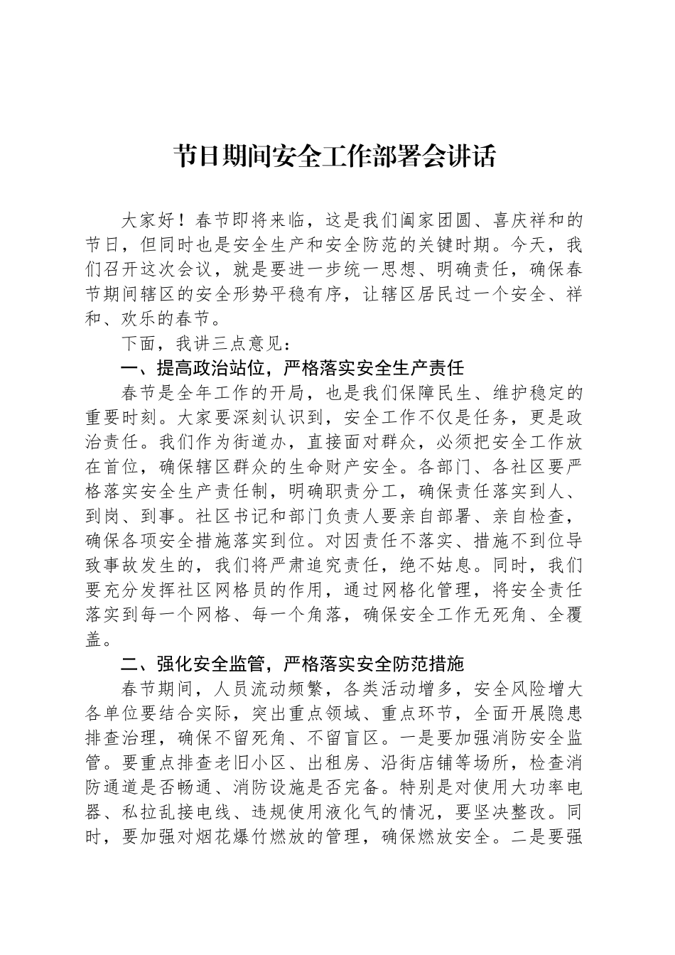 节日期间安全工作部署会讲话_第1页