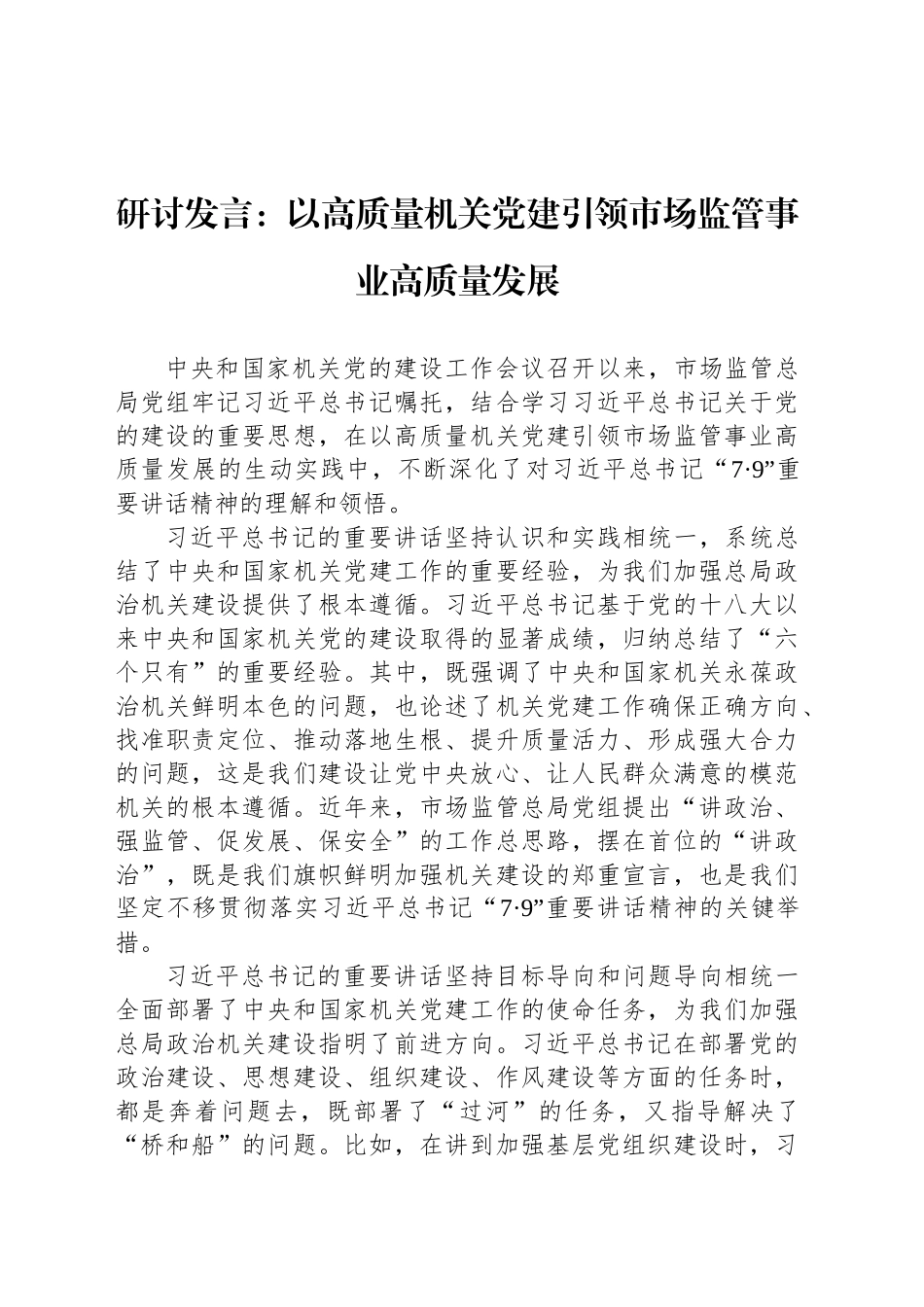 研讨发言：以高质量机关党建引领市场监管事业高质量发展_第1页