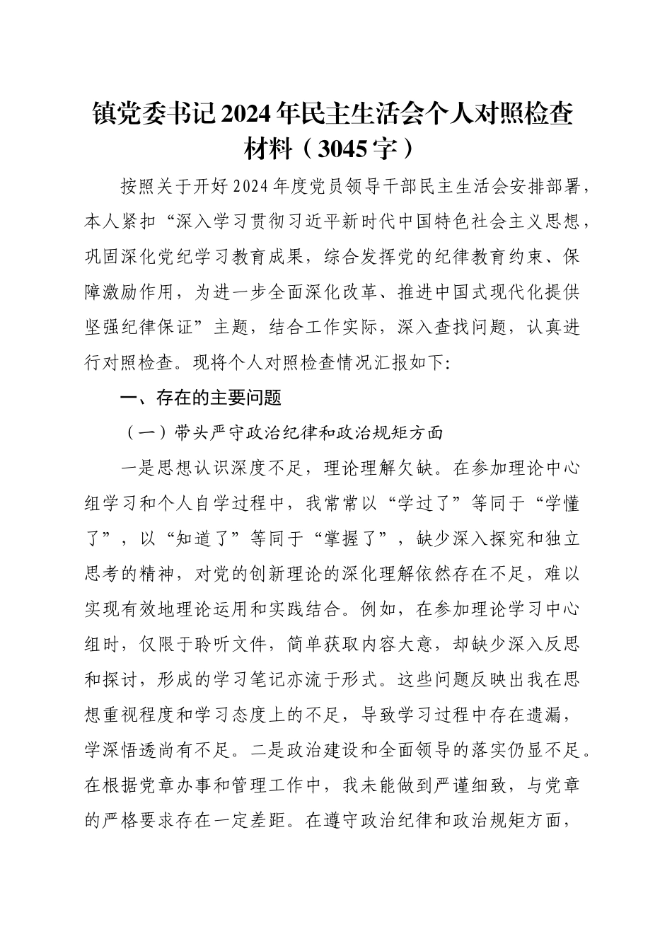 镇党委书记2024年民主生活会个人对照检查材料（3045字）_第1页
