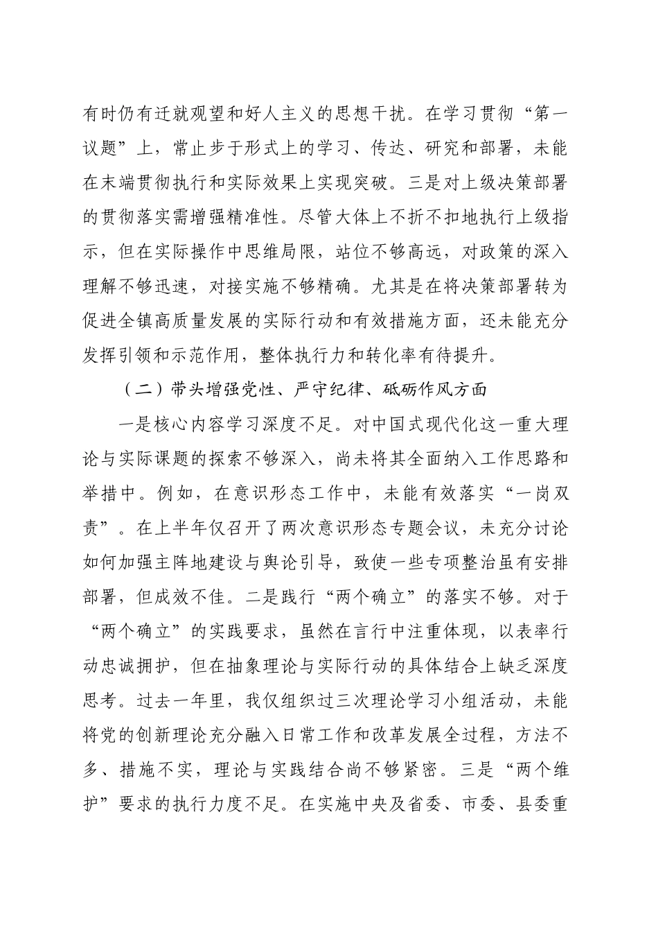 镇党委书记2024年民主生活会个人对照检查材料（3045字）_第2页