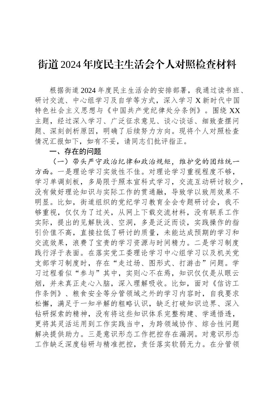 街道2024年度民主生活会个人对照检查材料_第1页