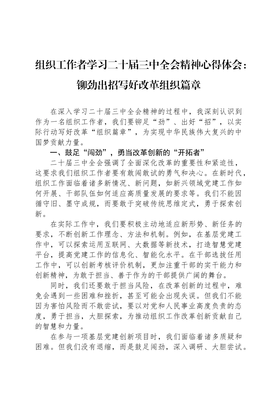 组织工作者学习二十届三中全会精神心得体会：铆劲出招写好改革组织篇章_第1页